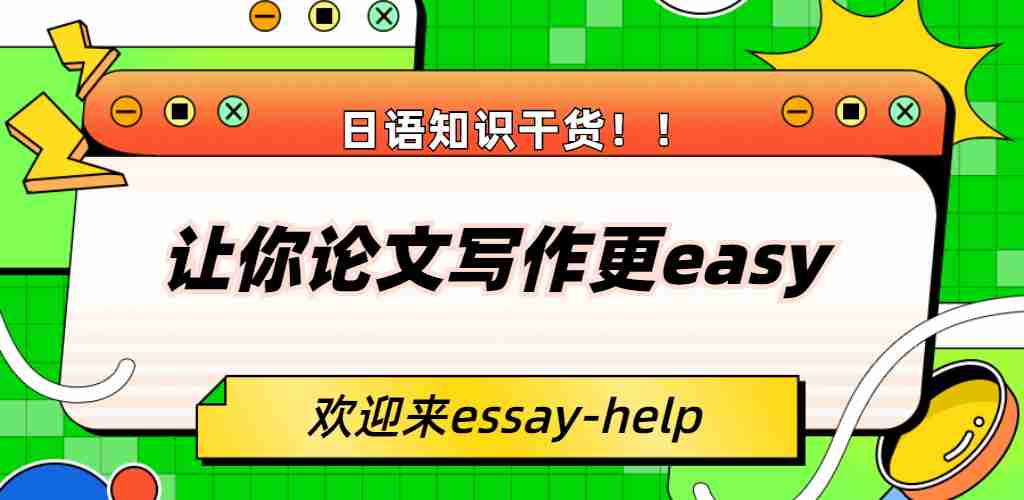 日语代写，日语论文代写，日语essay代写